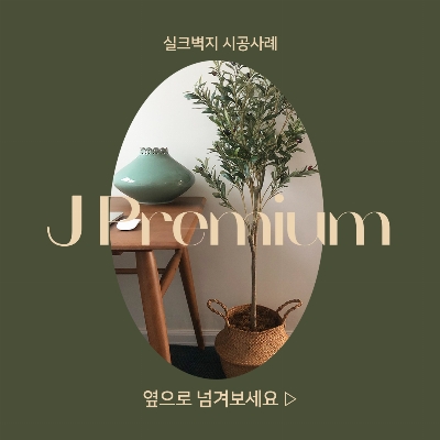 실크벽지 시공사례 [제이 프리미엄]