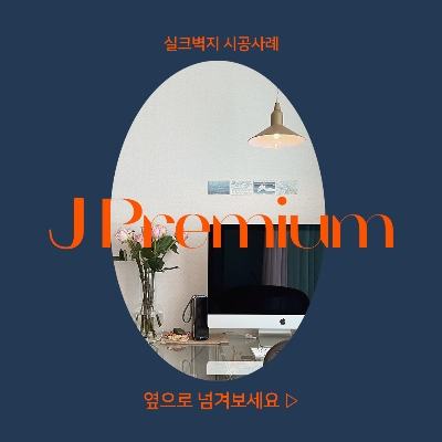 실크벽지 시공사례 [제이 프리미엄]