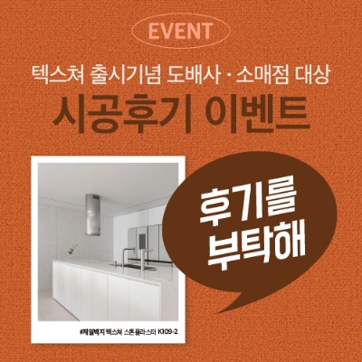 2025 텍스쳐 출시기념 도배사 · 소매점 대상 시공후기 이벤트
