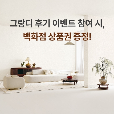 그랑디 시공 후기 이벤트
