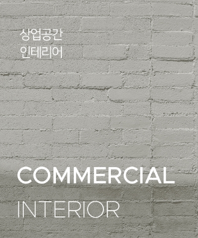 상업공간 인테리어