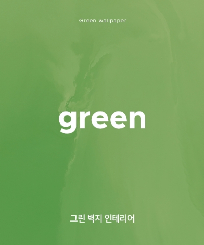 그린 벽지 추천