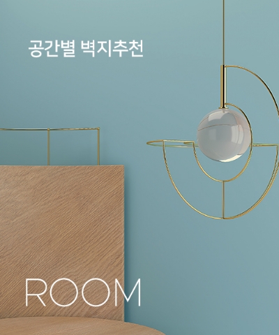 공간별 벽지추천