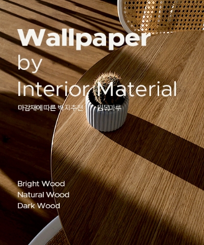 마감재에 따른 벽지추천