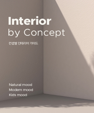 컨셉별 추천벽지