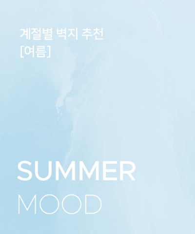 계절별 인테리어 [여름편]