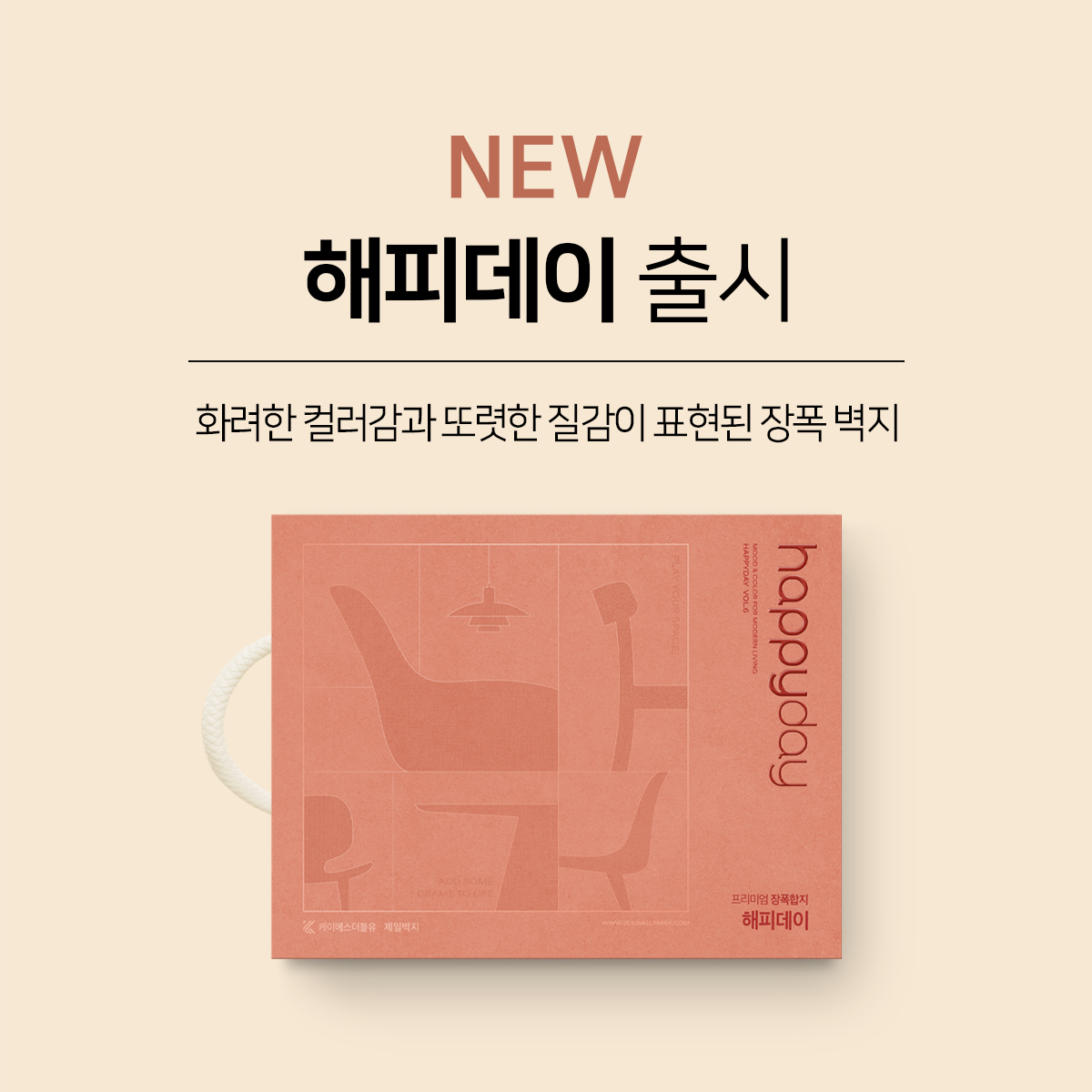 제일벽지, 프리미엄 합지 벽지 ‘해피데이’ 2026 신제품 컬렉션 출시
