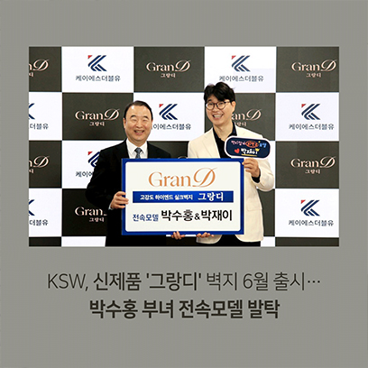 KSW, 신제품 '그랑디' 벽지 6월 출시…박수홍 부녀 전속모델 발탁