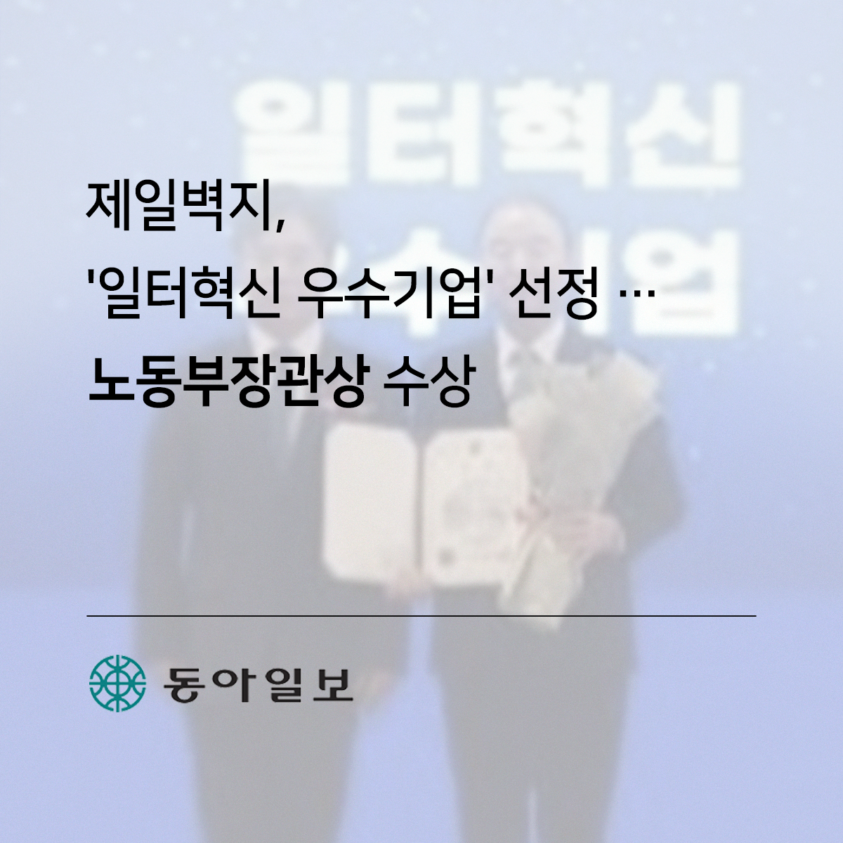 제일벽지, ‘일터혁신 우수기업’ 선정 …노동부장관상 수상