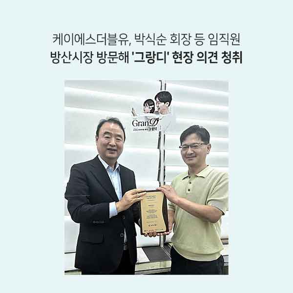 케이에스더블유, 박식순 회장 등 임직원 방산시장 방문해 '그랑디' 현장 의견 청취