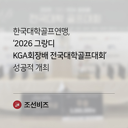 한국대학골프연맹, ‘2026 그랑디 KGA회장배 전국대학골프대회’ 성공적 개최