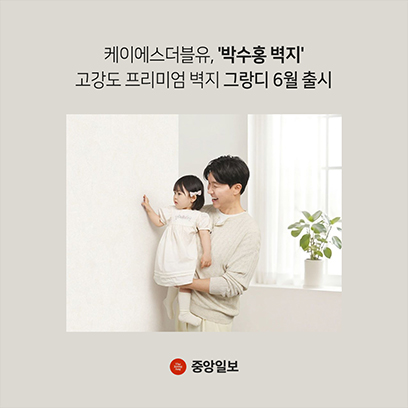 케이에스더블유, '박수홍 벽지' 고강도 프리미엄 벽지 그랑디 6월 출시