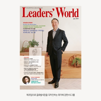 [리더스월드] 제조업으로 글로벌시장을 디자인하는 위기에 강한 KS그룹