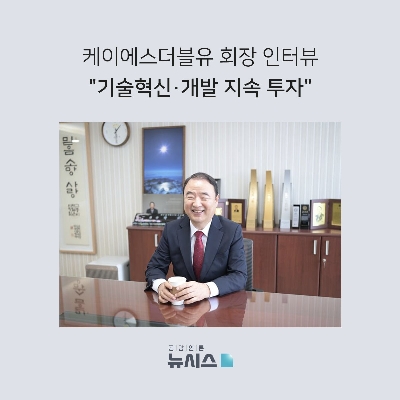 케이에스더블유 회장 인터뷰 