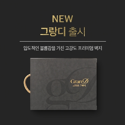 케이에스더블유, 방송인 박수홍 모델의 ‘그랑디(GranD)’ 출시
