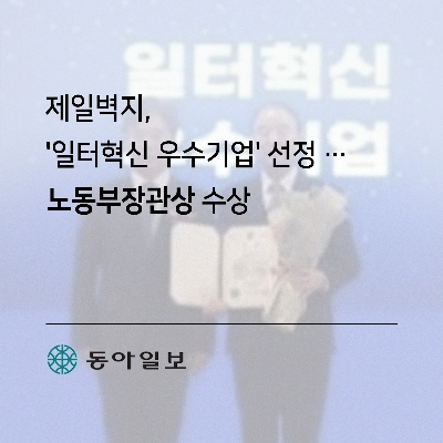 제일벽지, ‘일터혁신 우수기업’ 선정 …노동부장관상 수상