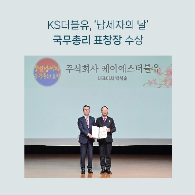 KS더블유 납세자의 날 국무총리 표창 수상